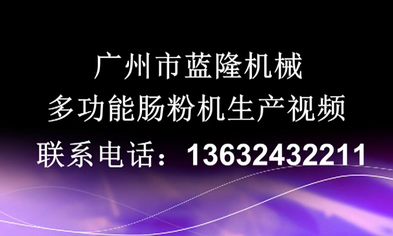 小型多功能腸粉機生產(chǎn)視頻