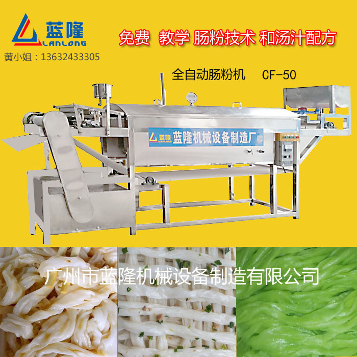 全自動(dòng)拉腸粉機，50型 ， 藍隆腸粉機